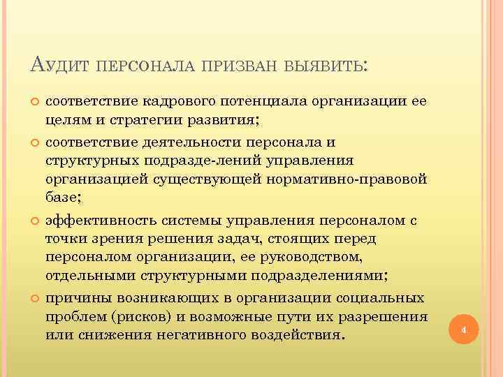 Оценка суп при аудите персонала включает в себя