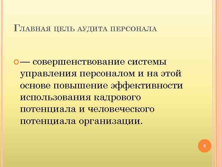 ГЛАВНАЯ ЦЕЛЬ АУДИТА ПЕРСОНАЛА совершенствование системы управления персоналом и на этой основе повышение эффективности