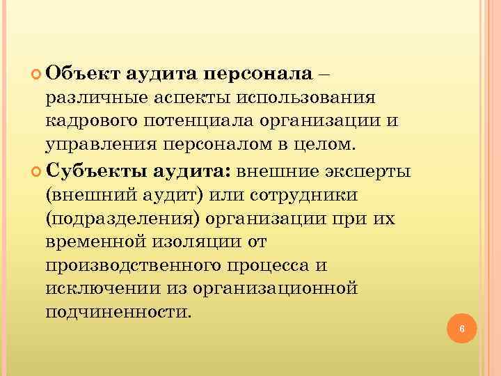 аудита персонала – различные аспекты использования кадрового потенциала организации и управления персоналом в целом.