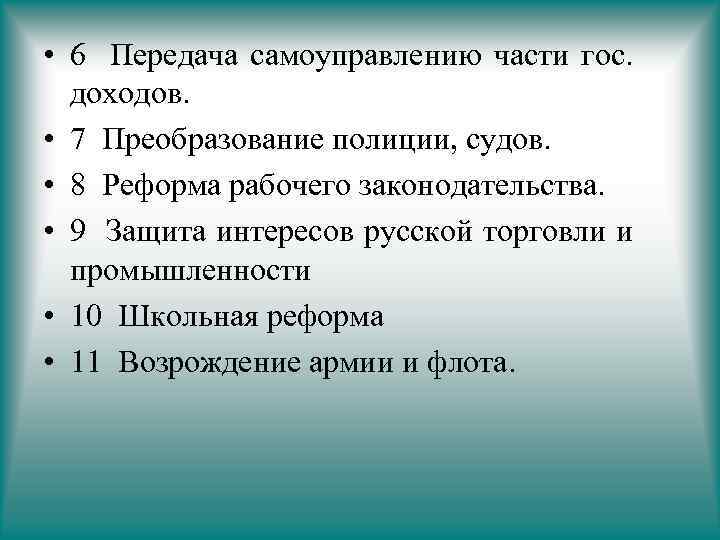  • 6 Передача самоуправлению части гос. доходов. • 7 Преобразование полиции, судов. •