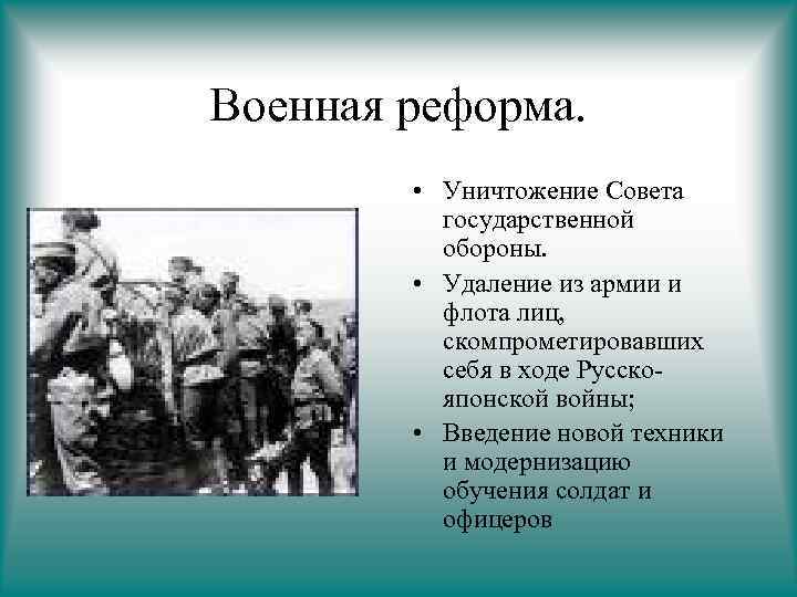 Военная реформа. • Уничтожение Совета государственной обороны. • Удаление из армии и флота лиц,