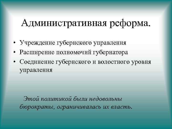 Административная реформа. • Учреждение губернского управления • Расширение полномочий губернатора • Соединение губернского и