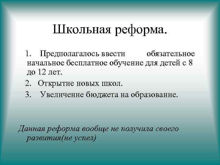 Школьная реформа. 1. Предполагалось ввести обязательное начальное бесплатное обучение для детей с 8 до