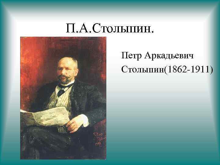 П. А. Столыпин. Петр Аркадьевич Столыпин(1862 -1911) 