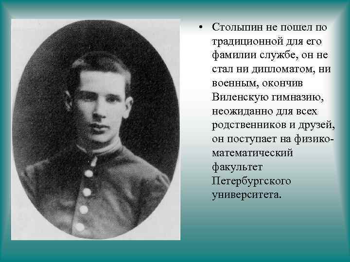  • Столыпин не пошел по традиционной для его фамилии службе, он не стал