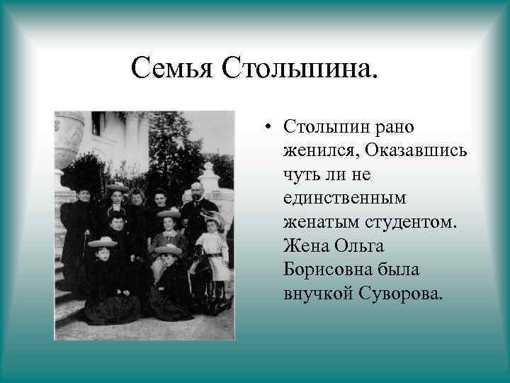 Семья Столыпина. • Столыпин рано женился, Оказавшись чуть ли не единственным женатым студентом. Жена