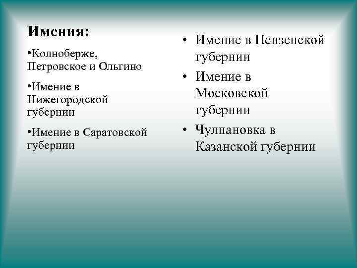 Имения: • Колноберже, Петровское и Ольгино • Имение в Нижегородской губернии • Имение в