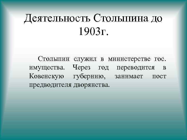 Деятельность Столыпина до 1903 г. Столыпин служил в министерстве гос. имущества. Через год переводится