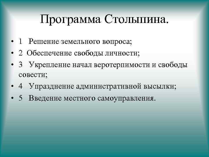 Программа Столыпина. • 1 Решение земельного вопроса; • 2 Обеспечение свободы личности; • 3