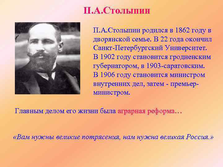 П. А. Столыпин родился в 1862 году в дворянской семье. В 22 года окончил