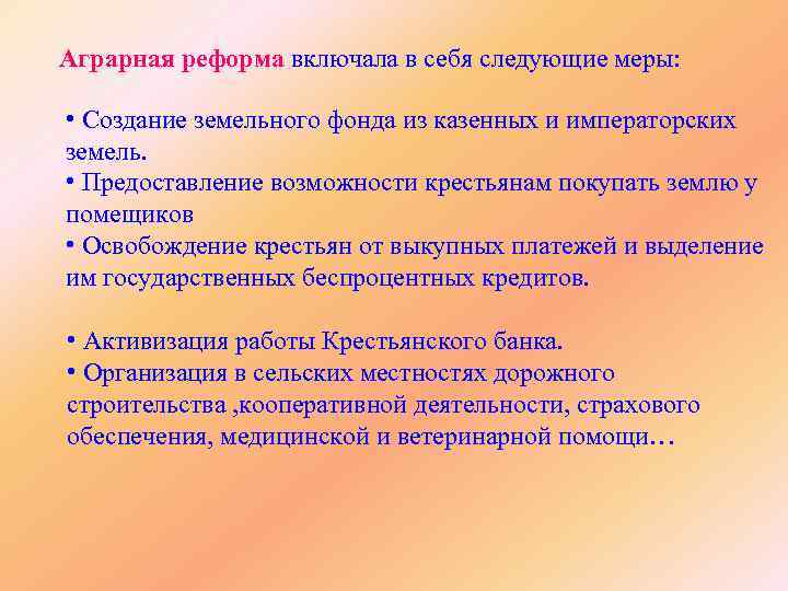 Аграрная реформа включала в себя следующие меры: • Создание земельного фонда из казенных и