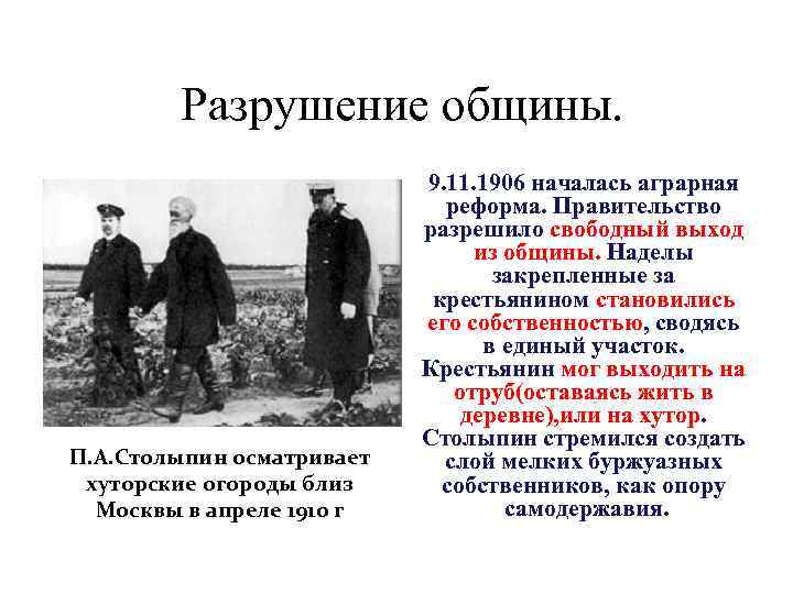  Разрушение общины. П. А. Столыпин осматривает хуторские огороды близ Москвы в апреле 1910
