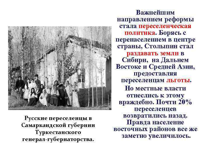 Русские переселенцы в Самаркандской губернии Туркестанского генерал-губернаторства. Важнейшим направлением реформы стала переселенческая политика. Борясь