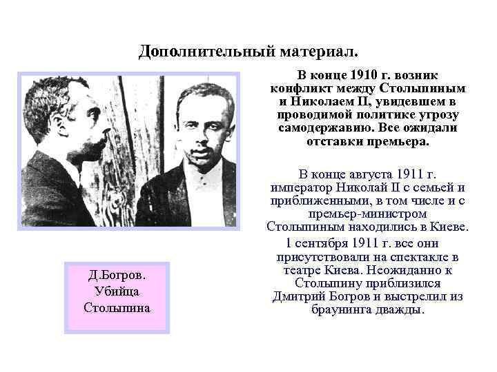 Дополнительный материал. В конце 1910 г. возник конфликт между Столыпиным и Николаем II, увидевшем
