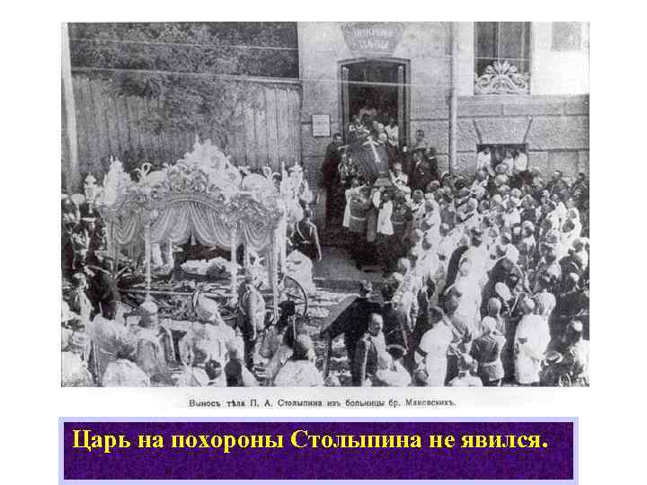 Царь на похороны Столыпина не явился. 