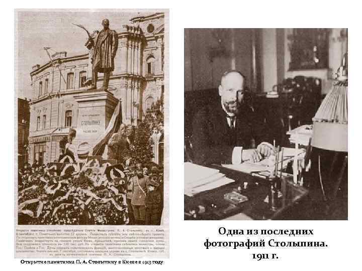 Открытие памятника П. А. Столыпину в Киеве в 1913 году Одна из последних фотографий