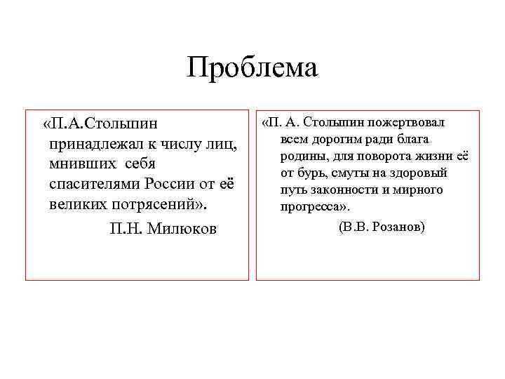 Проблема «П. А. Столыпин принадлежал к числу лиц, мнивших себя спасителями России от её