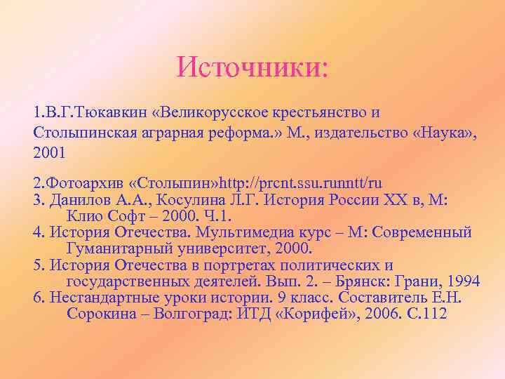 Источники: 1. В. Г. Тюкавкин «Великорусское крестьянство и Столыпинская аграрная реформа. » М. ,