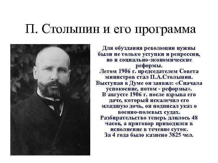  П. Столыпин и его программа Для обуздания революции нужны были не только уступки