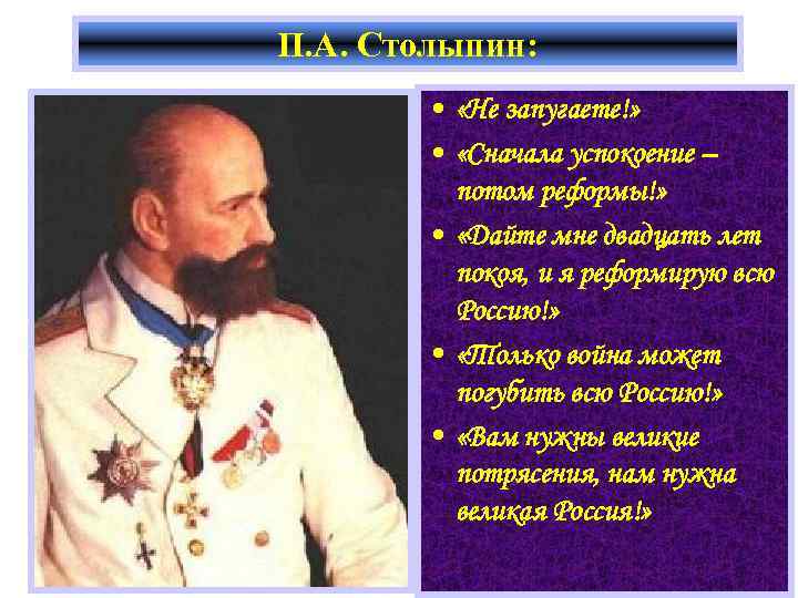 П. А. Столыпин: • «Не запугаете!» • «Сначала успокоение – потом реформы!» • «Дайте