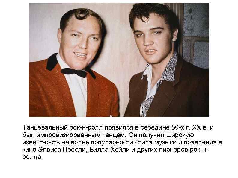 Танцевальный рок-н-ролл появился в середине 50 -х г. XX в. и был импровизированным танцем.