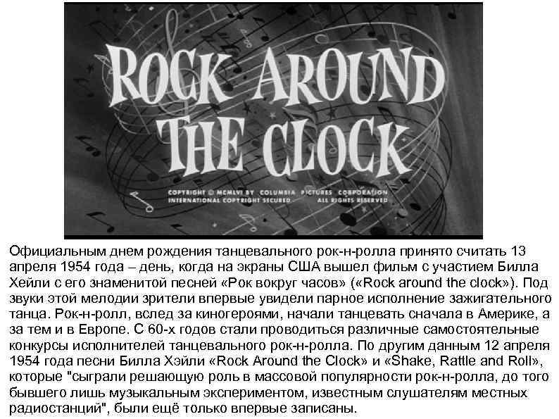 Официальным днем рождения танцевального рок-н-ролла принято считать 13 апреля 1954 года – день, когда