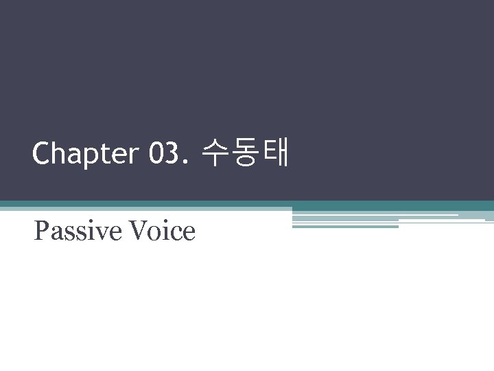 Chapter 03. 수동태 Passive Voice 