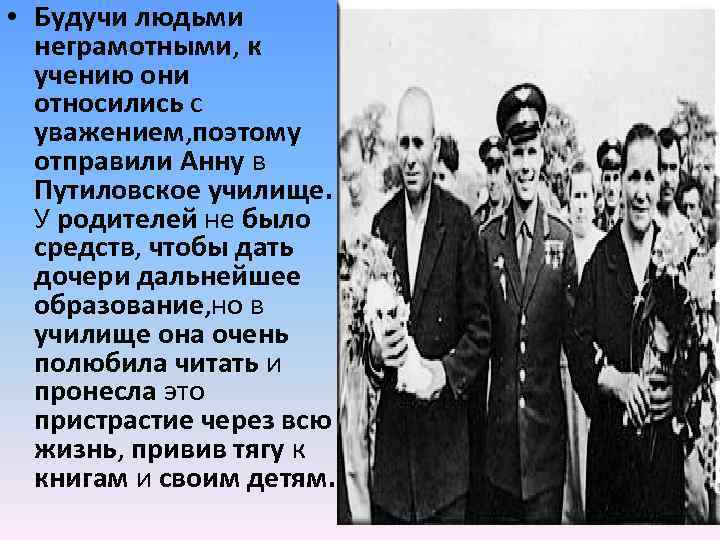  • Будучи людьми неграмотными, к учению они относились с уважением, поэтому отправили Анну