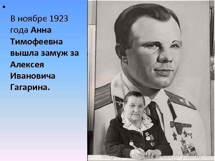  • В ноябре 1923 года Анна Тимофеевна вышла замуж за Алексея Ивановича Гагарина.