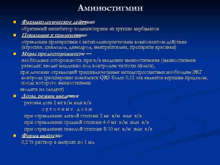 Аминостигмин n n n Фармакологическое действие — обратимый ингибитор холинэстеразы из группы карбаматов Показания