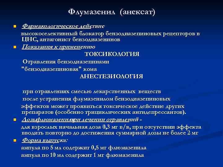 Флумазенил (анексат) n Фармакологическое действие высокоселективный блокатор бензодиазепиновых рецепторов в ЦНС, антагонист бензодиазенинов n