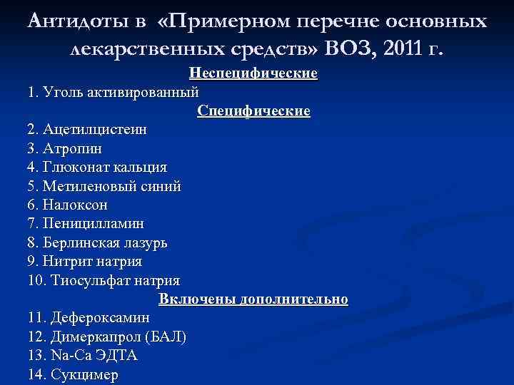 Антидоты в «Примерном перечне основных лекарственных средств» ВОЗ, 2011 г. Неспецифические 1. Уголь активированный