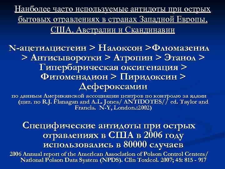 Наиболее часто используемые антидоты при острых бытовых отравлениях в странах Западной Европы, США, Австралии