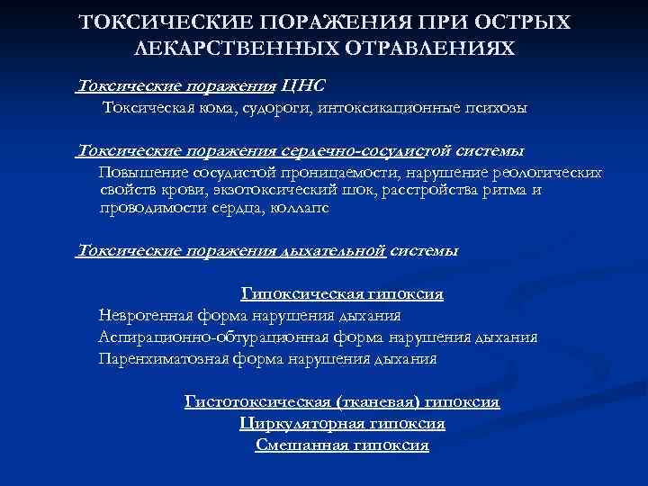 ТОКСИЧЕСКИЕ ПОРАЖЕНИЯ ПРИ ОСТРЫХ ЛЕКАРСТВЕННЫХ ОТРАВЛЕНИЯХ Токсические поражения ЦНС Токсическая кома, судороги, интоксикационные психозы