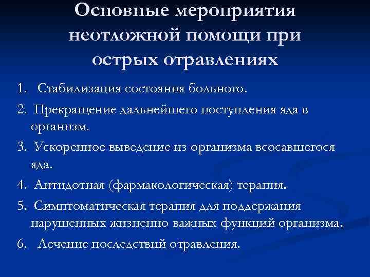 Основные мероприятия неотложной помощи при острых отравлениях 1. Стабилизация состояния больного. 2. Прекращение дальнейшего