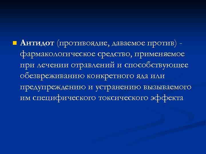 n Антидот (противоядие, даваемое против) фармакологическое средство, применяемое при лечении отравлений и способствующее обезвреживанию