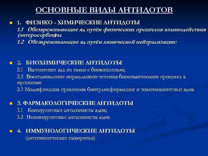 ОСНОВНЫЕ ВИДЫ АНТИДОТОВ n 1. ФИЗИКО - ХИМИЧЕСКИЕ АНТИДОТЫ 1. 1 Обезвреживающие яд путём