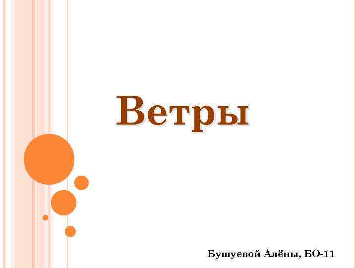 Ветры Бушуевой Алёны, БО-11 