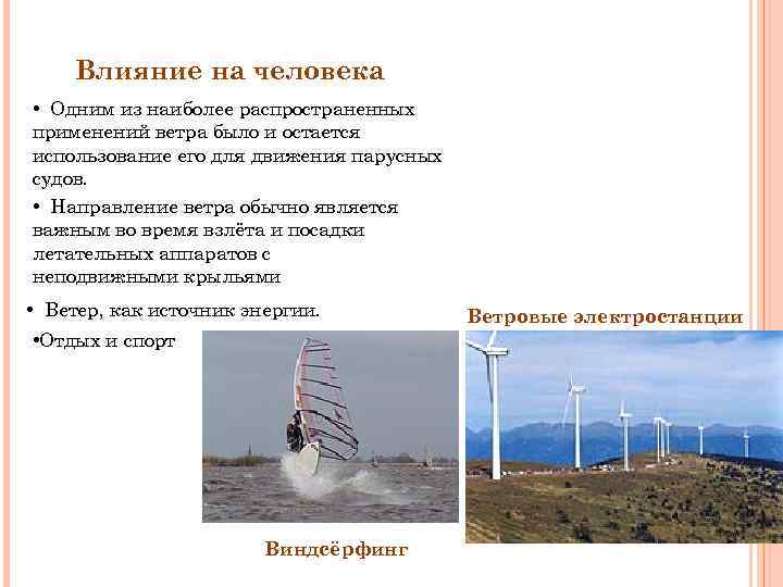 Нужен ли ветер. Презентация на тему ветер. Влияние ветра на человека. Рассказ как человек использует ветер. Примеры использования человеком ветра.