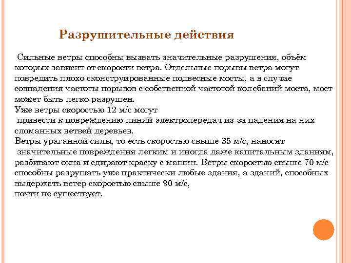 Разрушительные действия Сильные ветры способны вызвать значительные разрушения, объём которых зависит от скорости ветра.
