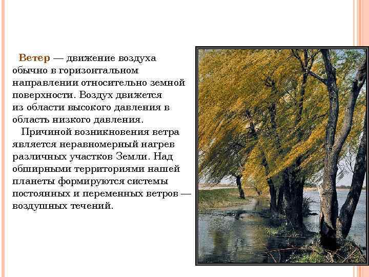 Ветер — движение воздуха обычно в горизонтальном направлении относительно земной поверхности. Воздух движется из