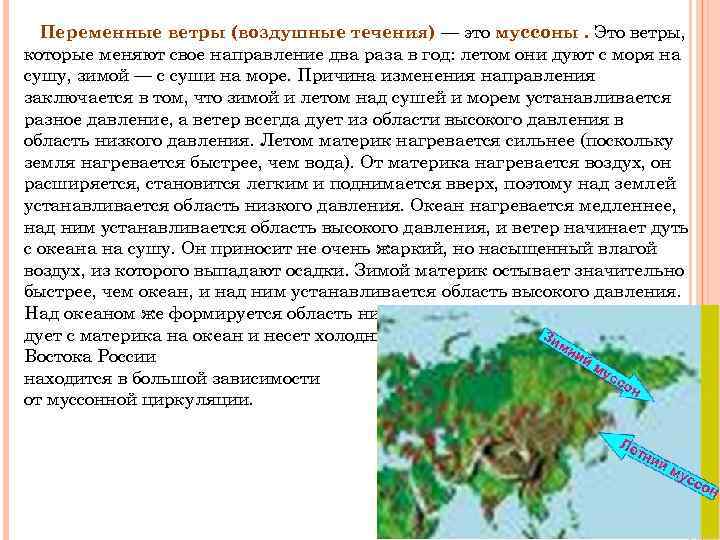 Ветер меняет направление год. Переменные ветры. Постоянные и переменные ветры. Районы распространения постоянных и переменных ветров. Муссоны меняют свое направление 2 раза в год.