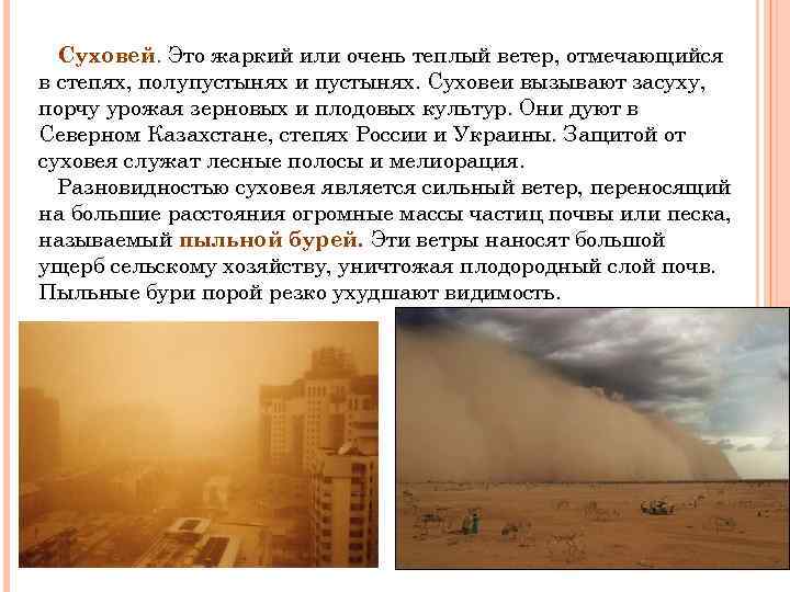 Суховей. Это жаркий или очень теплый ветер, отмечающийся в степях, полупустынях и пустынях. Суховеи