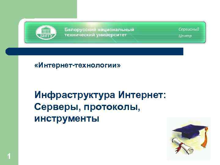  «Интернет-технологии» Инфраструктура Интернет: Серверы, протоколы, инструменты 1 