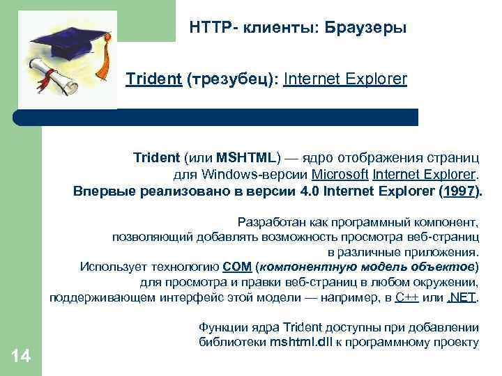 HTTP- клиенты: Браузеры Trident (трезубец): Internet Explorer Trident (или MSHTML) — ядро отображения страниц