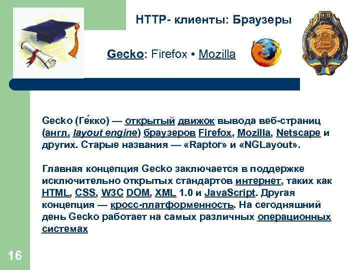 HTTP- клиенты: Браузеры Gecko: Firefox • Mozilla Gecko (Ге кко) — открытый движок вывода