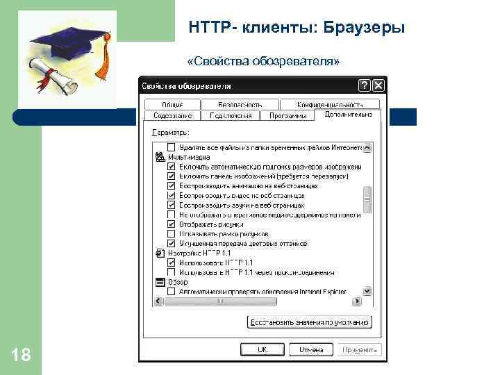 HTTP- клиенты: Браузеры «Свойства обозревателя» 18 