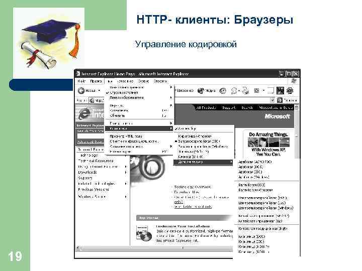 HTTP- клиенты: Браузеры Управление кодировкой 19 