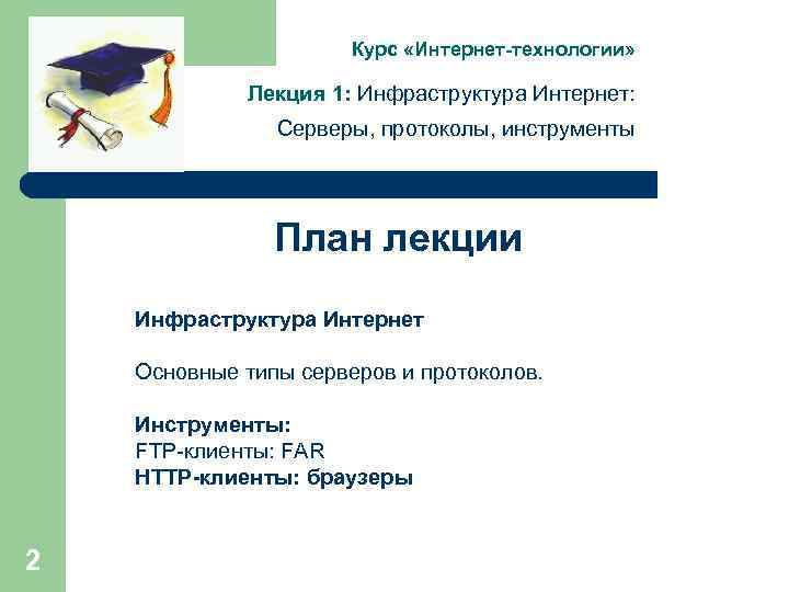 Курс «Интернет-технологии» Лекция 1: Инфраструктура Интернет: Серверы, протоколы, инструменты План лекции Инфраструктура Интернет Основные