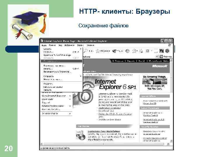 HTTP- клиенты: Браузеры Сохранение файлов 20 